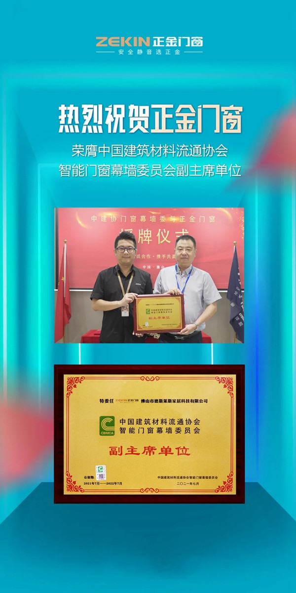 正金门窗正能量，甄品质|实力获“副主席单位”称号！