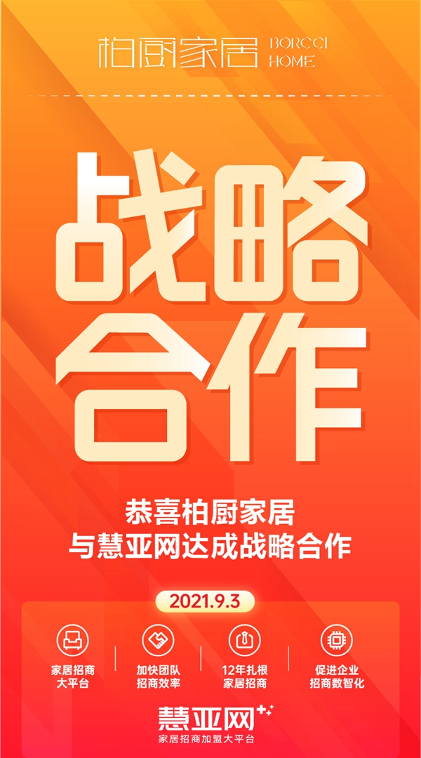 柏厨家居与慧亚网达成战略合作 双向赋能·聚势共赢