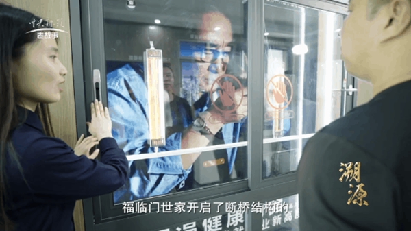 福临门世家门窗荣登央视频《溯源》栏目
