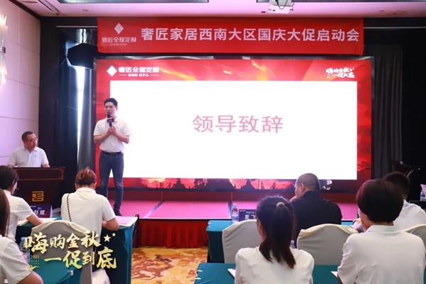 奢匠全屋定制|西南大区国庆大促营销动员大会圆满收官!