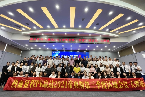 帝奥斯门窗2021云南区域峰会圆满成功