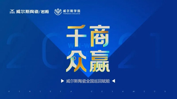 威尔斯陶瓷全国巡回赋能培训圆满成功！