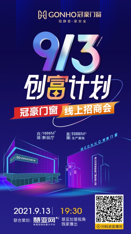 黑马出击，冠豪门窗“ 913创富计划”财富风暴席卷而至
