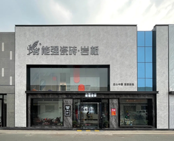 2021能强陶瓷终端优秀专卖店欣赏第十一期：临沂能强店