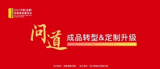“问道—成品转型＆定制升级”研讨会（三）：成品融合定制成崛起新机会