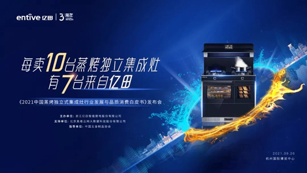 亿田集成灶|《2021中国独立集成灶行业发展与品质消费白皮书》发布