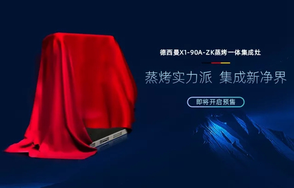 新品预告 | 德西曼集成灶新品来袭,延续德系匠心
