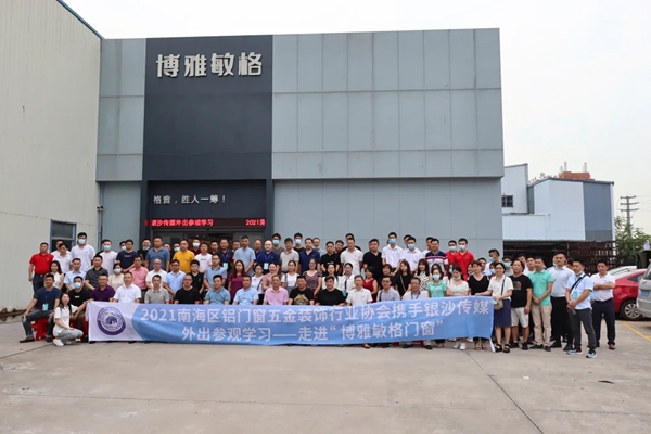 2021年博雅敏格门窗与南海区铝门窗五金装饰行业协会的交流峰会