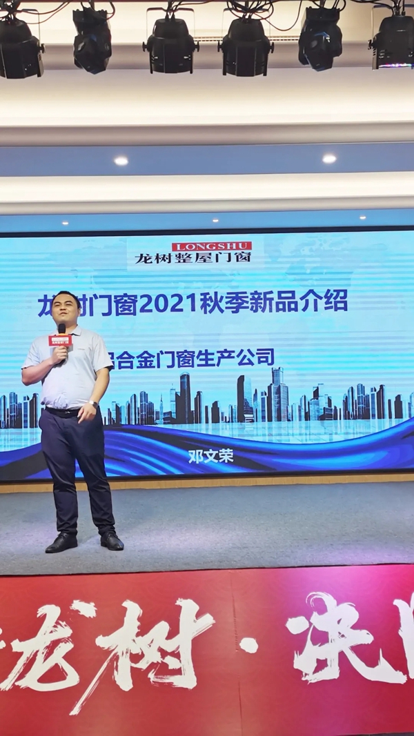 龙树整屋门窗2021秋季新品发布暨营销峰会圆满成功