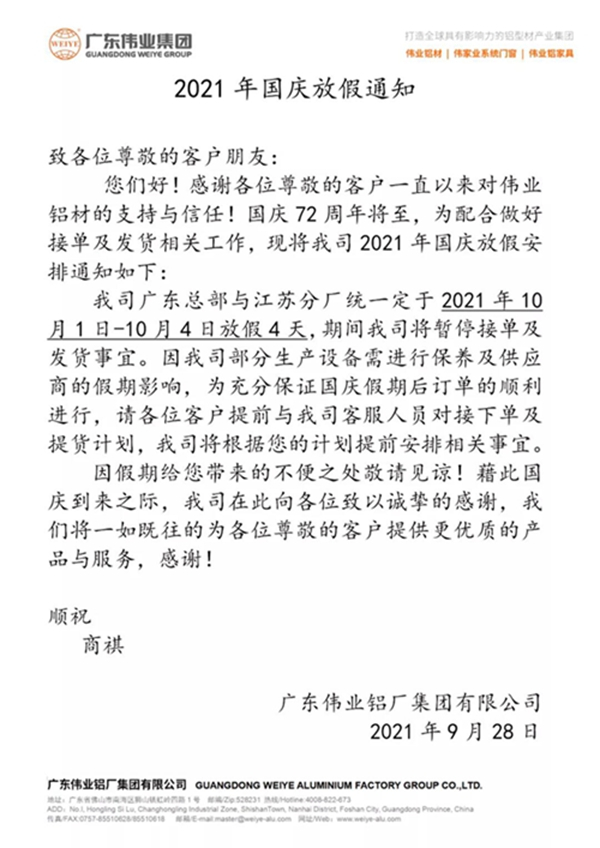 伟业铝材2021国庆期间放假通知 还有疫情防控别忘了