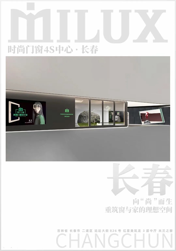 米兰之窗长春4S中心：完美诠释高定生活的万千姿态
