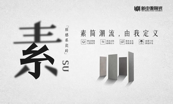 新中源陶瓷2021年度重磅新品750x1500“素SU”质感系瓷砖新品品鉴会圆满举行