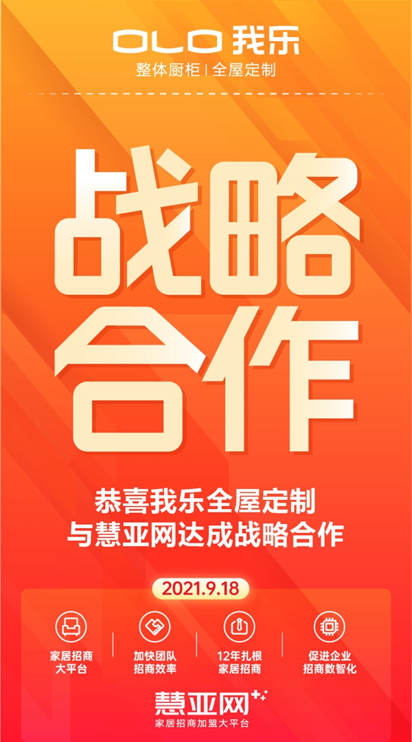 强强联手·聚势共赢——我乐全屋定制与慧亚网达成战略合作