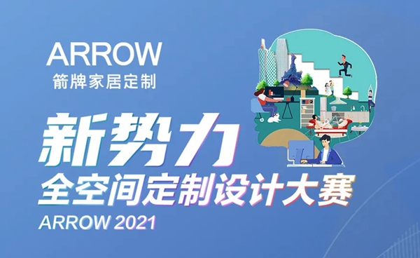箭牌家居定制“新势力”全空间定制设计大赛，获奖名单出炉！