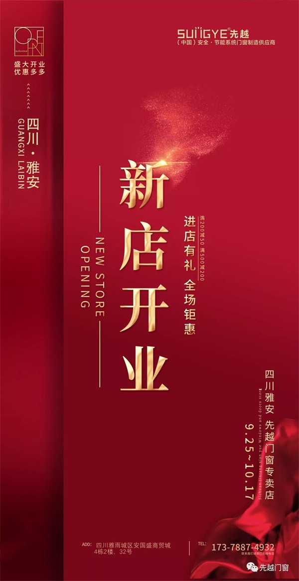先越系统门窗丨四川雅安店开业 先越系统门窗丨四川雅安店开业