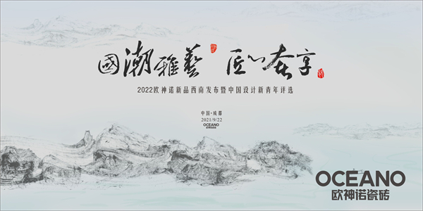 国潮雅艺 匠心奢享 | 2022欧神诺新品西南发布暨中国设计新青年评选西南赛区圆满举行！
