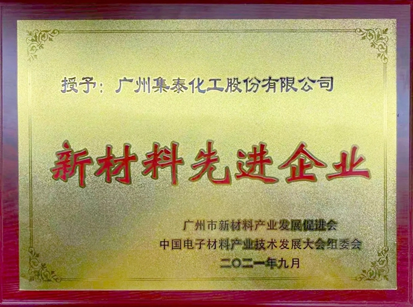 集泰股份位列第8!广州市新材料先进企业前20名单公布