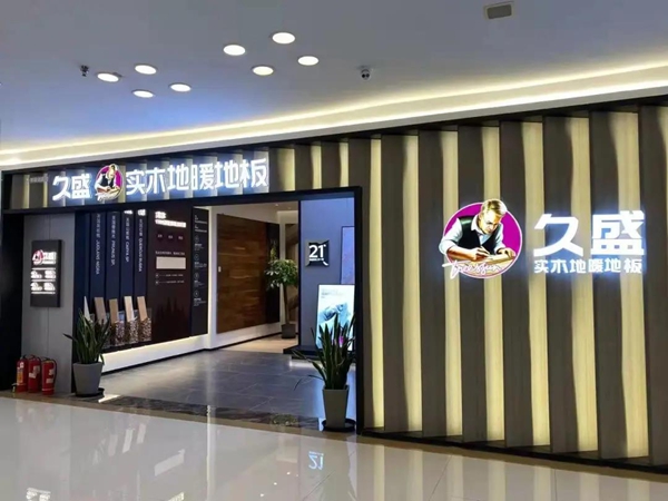 久盛地板专卖店全面升级|树旗帜，抢心智，强赛道