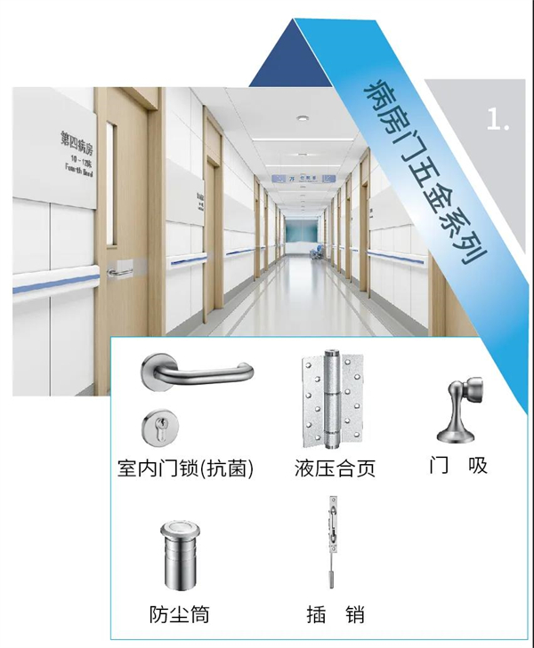 坚朗五金：医院项目五金集成，抗菌医用门锁