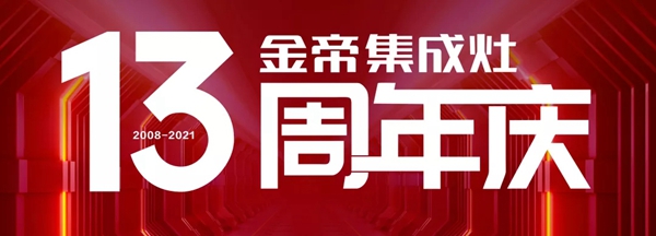 精湛科技重塑产业，金帝电器13年持续领跑厨电升级浪潮