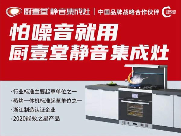 构筑差异化新赛道，定位为静音的厨壹堂集成灶得到广泛认可