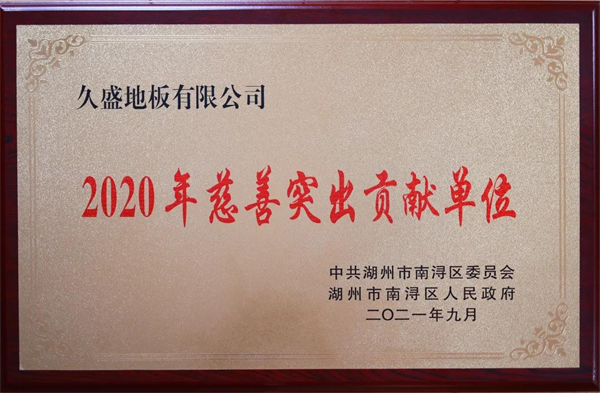 久盛地板获“2020年慈善突出贡献单位”奖