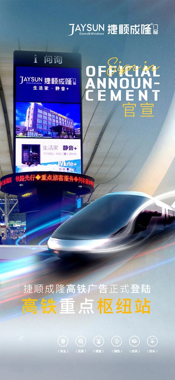 捷顺成隆门窗跑出“高铁速度”,开启广告霸屏模式