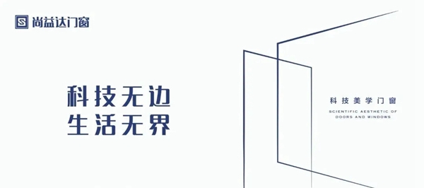 尚益达门窗：以智能化解码工业发展新浪潮，科技美学门窗助力理想家生活