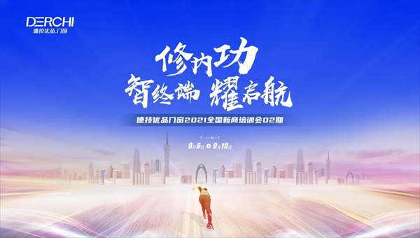 德技优品门窗2021全国新商培训会02期圆满落幕