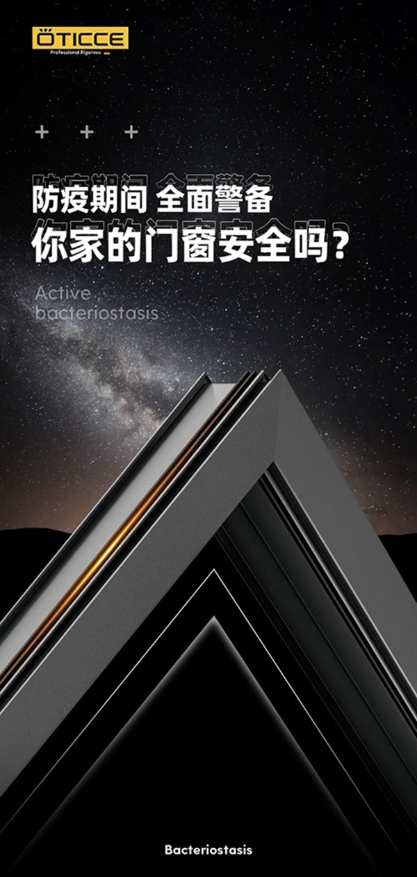 长效抑菌 抗击疫情 |德国奥迪斯门窗时刻守护家居健康与安全