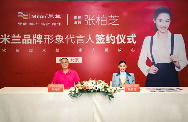 米兰壁纸·墙布·窗帘携手张柏芝,共同见证品牌形象焕新升级