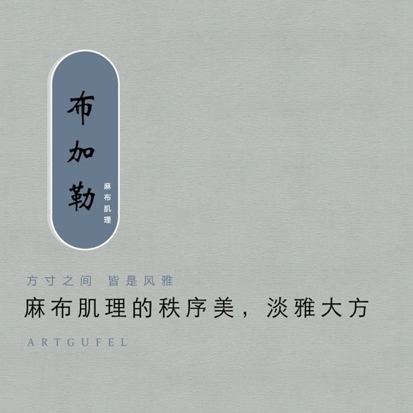 雅格菲布加勒艺术涂料 — 寻觅麻布肌理中的雅与朴