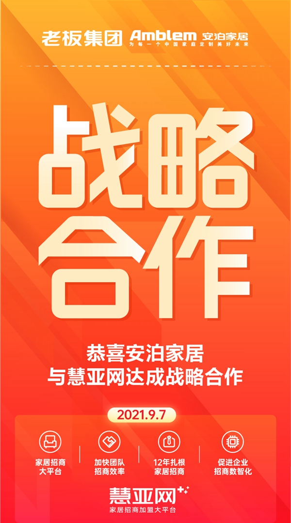 安泊家居与慧亚网达成战略合作 聚势共赢