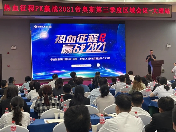 帝奥斯门窗2021云南区域峰会圆满成功