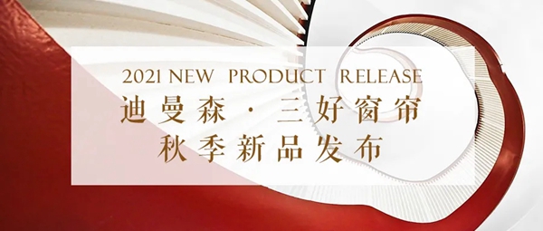 迪曼森立面软装2021秋季新品线上发布会圆满落幕