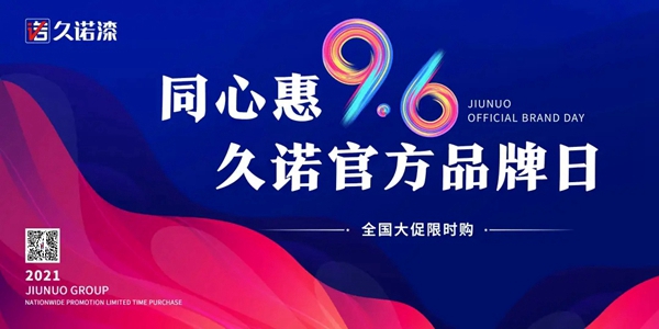 同心惠9·6,久诺家装漆官方品牌日全国大促限时购完美收官!