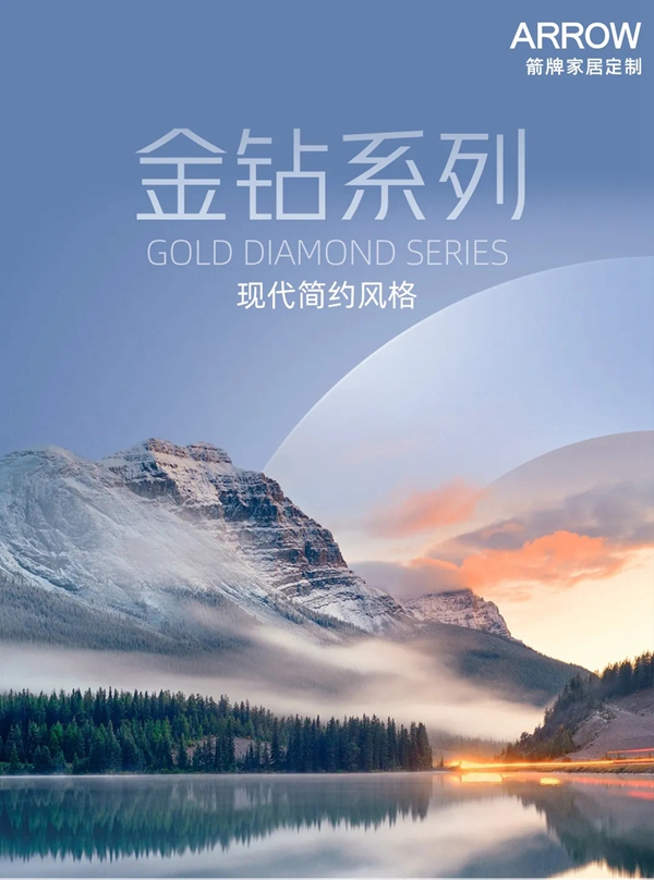 箭牌家居定制金钻系列：将大自然的色彩揉进现代生活