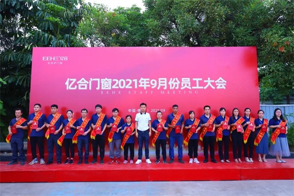 亿合门窗9月份全体员工大会圆满召开