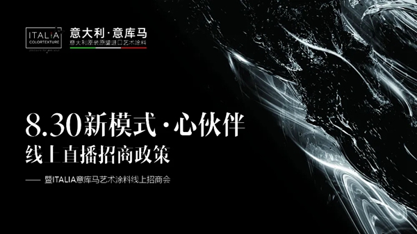 意库马艺术涂料新模式·心伙伴直播招商峰会圆满成功！