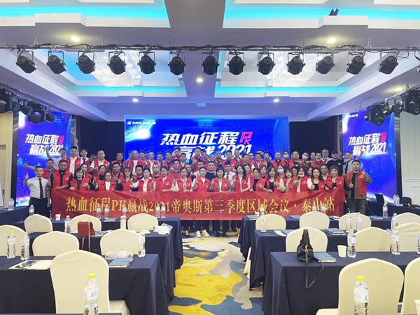 帝奥斯系统门窗2021山东泰山峰会胜利闭幕！