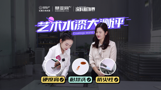 集环保、防火、耐脏、耐擦洗等多功能的艺术水漆，有多让人惊喜？
