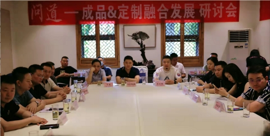 “问道—成品转型＆定制升级”研讨会（三）：成品融合定制成崛起新机会