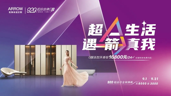 920箭牌家居定制超级品牌日，纵享超值钜惠，开启超A生活！