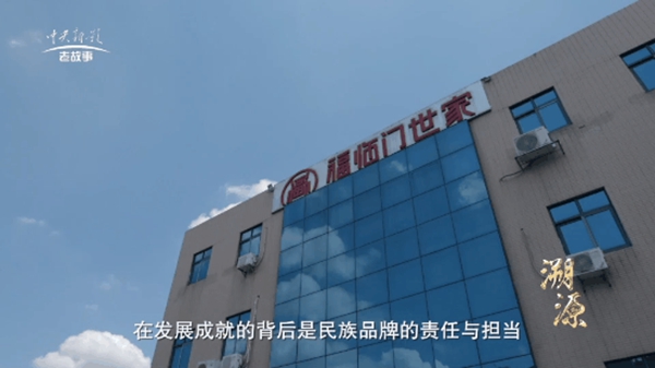 福临门世家门窗荣登央视频《溯源》栏目