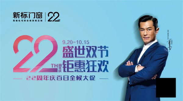 新标门窗22周年庆拉开序幕 钜惠嗨购国庆黄金周