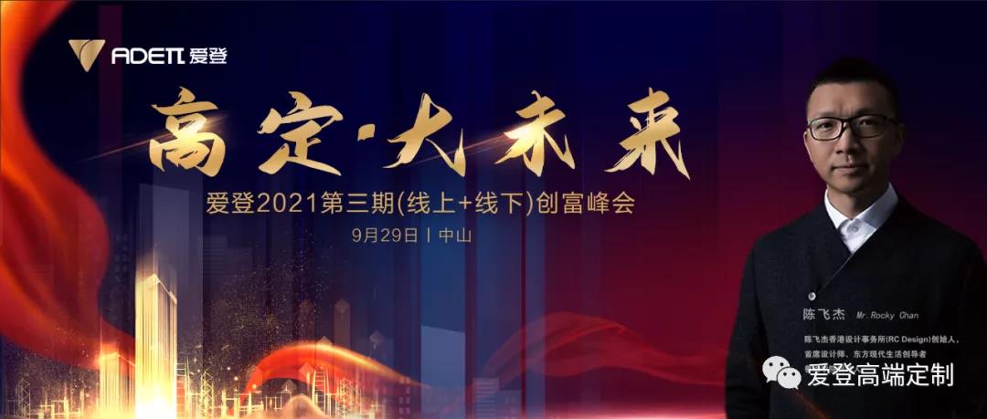 重磅消息|爱登高端定制9.29第三期创富峰会，精彩亮点抢先看！