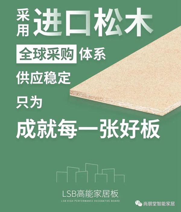 健康美好家，尚朋堂全屋定制进口欧松板造！