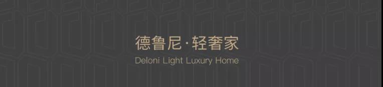 德鲁尼全屋定制丨设计师的灵感应该来自何处？