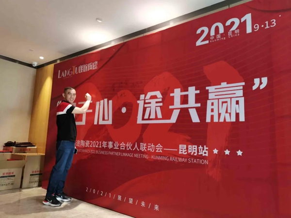 “朗于心·途共赢”朗途瓷砖2021年事业合伙人联动会昆明站，圆满收官！