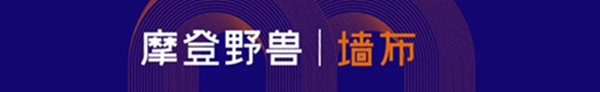 摩登野兽软装秋季新品丨用一颗炽热的童心去感受生命中的温暖